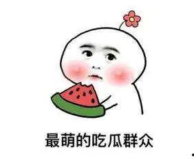 吃瓜吃瓜你准备好了吗,你准备好了吗？