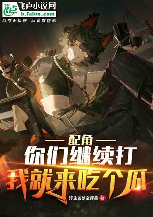 吃瓜天赋小说推荐,跟随吃瓜天才解锁小说世界