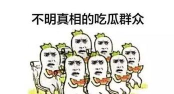 吃瓜群众我们